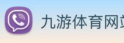 九游体育网站 logo